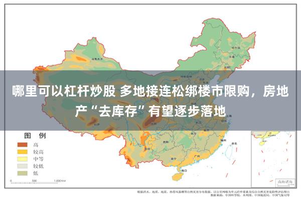 哪里可以杠杆炒股 多地接连松绑楼市限购，房地产“去库存”有望逐步落地