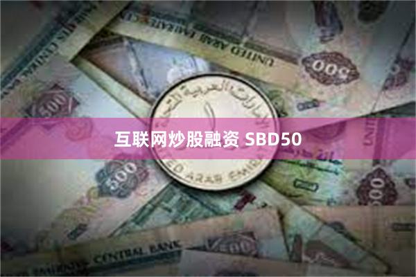 互联网炒股融资 SBD50