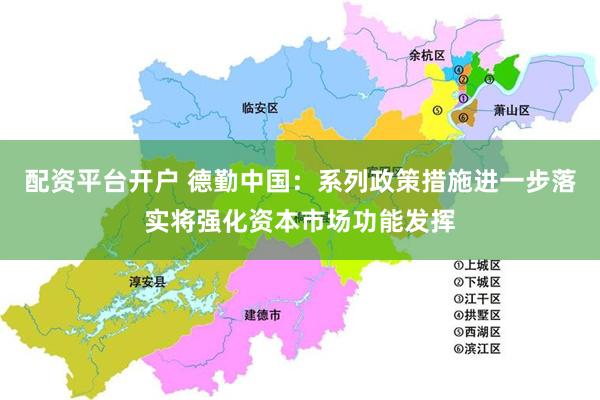 配资平台开户 德勤中国：系列政策措施进一步落实将强化资本市场功能发挥