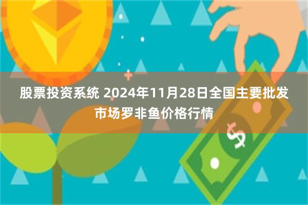 股票投资系统 2024年11月28日全国主要批发市场罗非鱼价格行情