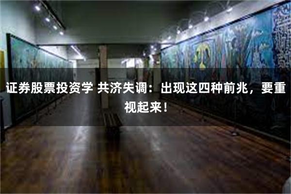 证券股票投资学 共济失调：出现这四种前兆，要重视起来！